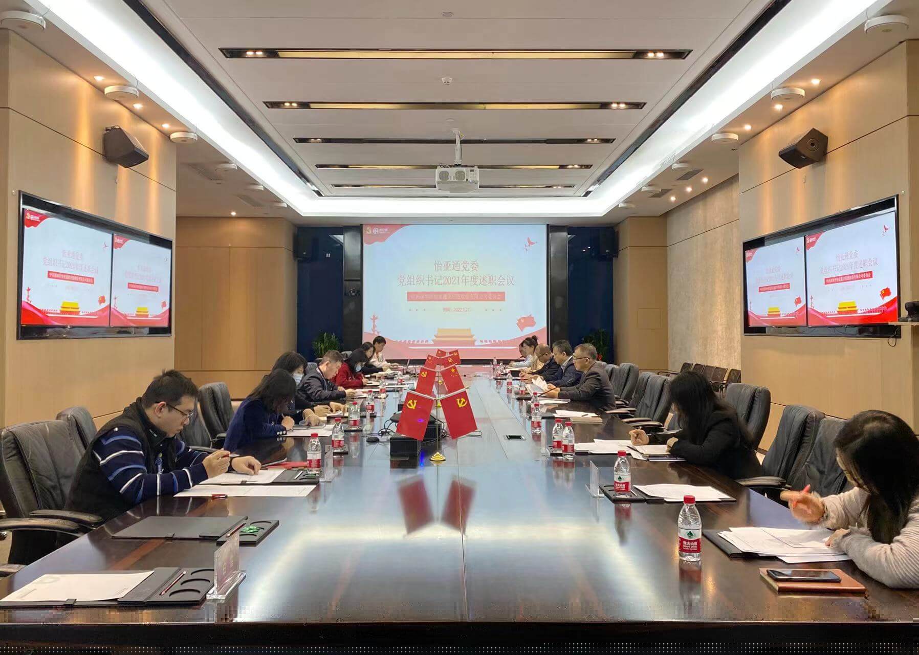 述职总结促提升，凝心聚力谱新篇——PA旗舰厅党委2021年度党组织书记述职评议会