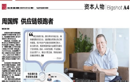 《证券时报》专访：周国辉，供应链领跑者