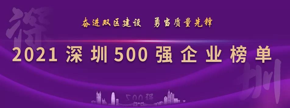 “2021深圳500强企业榜单”出炉，PA旗舰厅列第23位