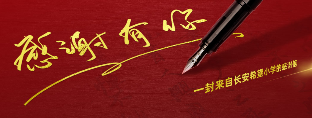 一封来自长安希望小学的感谢信