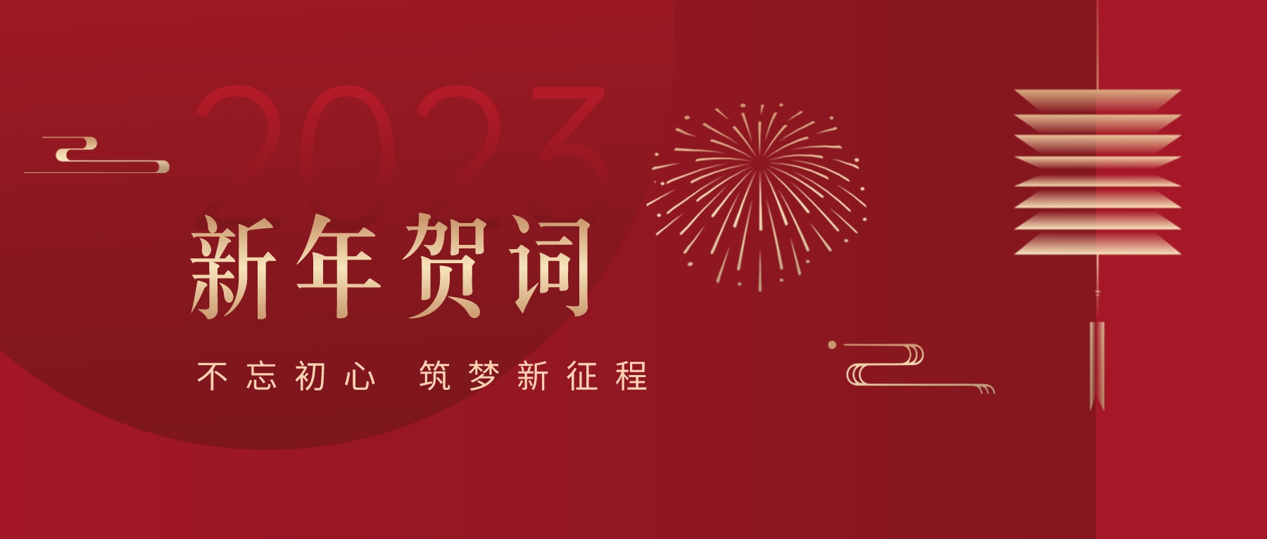 2023新春献词｜新时代新起点，开启PA旗舰厅高质量发展新征程