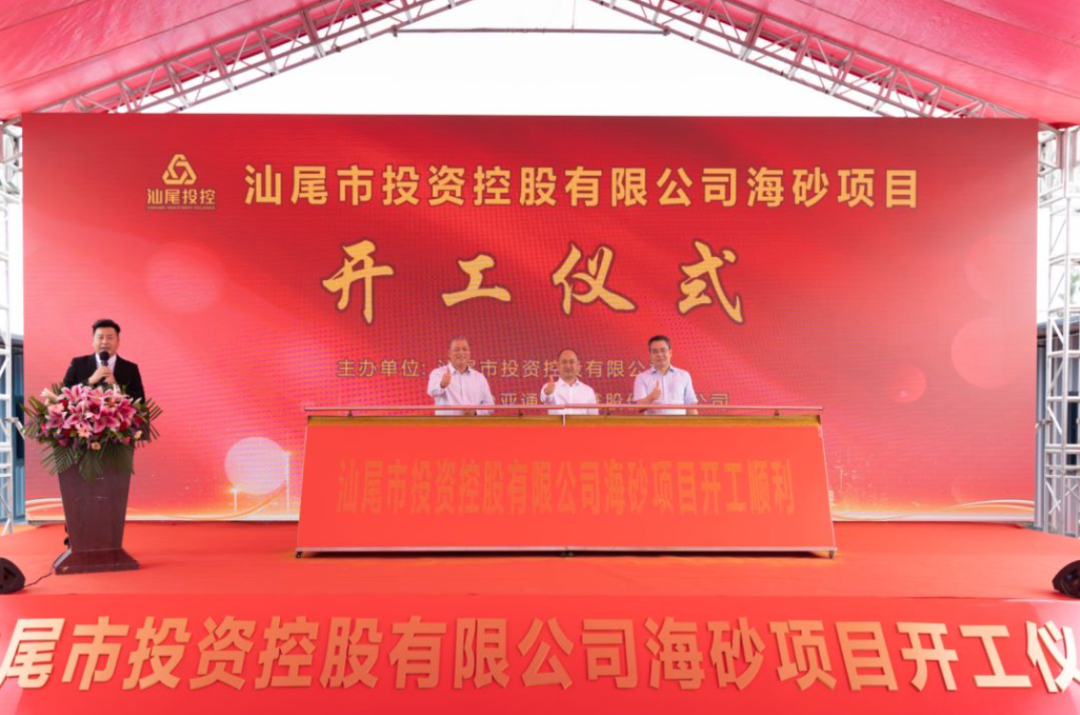 又一战略项目开工！汕尾投控&PA旗舰厅海砂运营项目正式开采