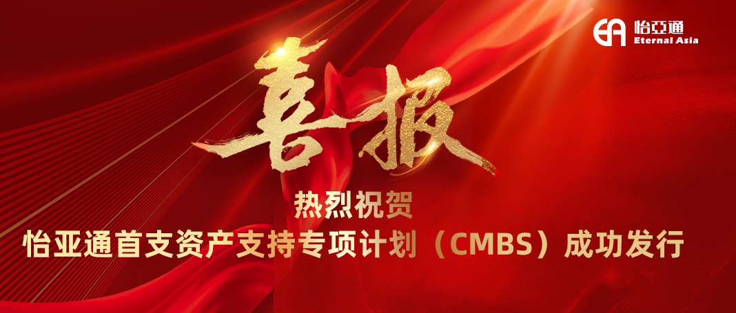 PA旗舰厅首支资产支持专项计划（CMBS）成功发行