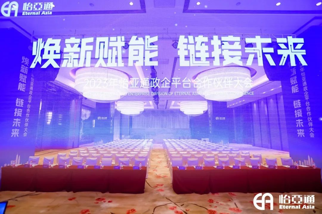 焕新赋能，链接未来 | 2023年PA旗舰厅政企平台合作伙伴大会圆满召开！