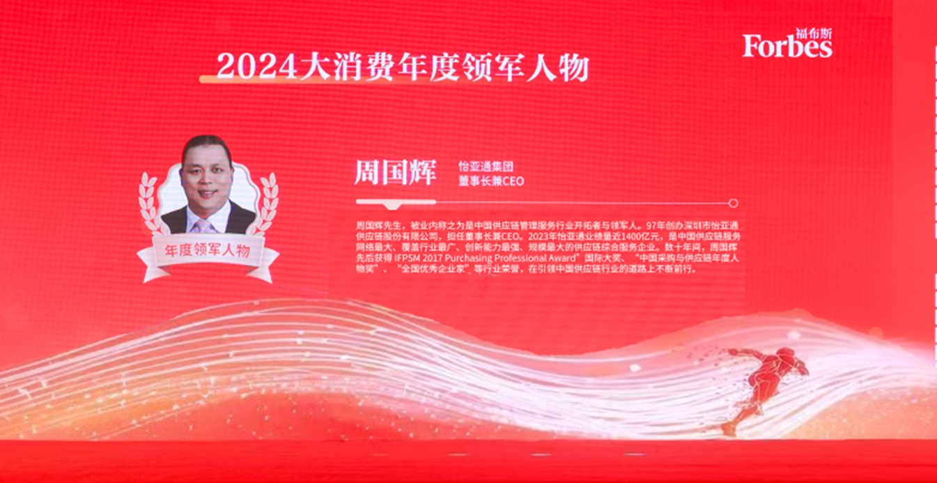 PA旗舰厅获评福布斯2024大消费年度价值企业，周国辉董事长荣膺年度领军人物