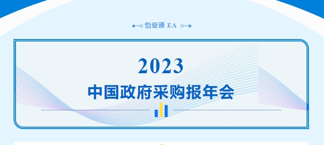助力政府采购向“绿”前行，PA旗舰厅出席2023中国政府采购报年会