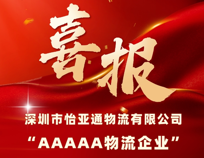 喜报 | PA旗舰厅物流获评国家“5A级物流企业”