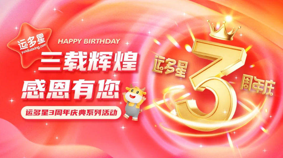 三载辉煌，感恩有您 I PA旗舰厅物流数字货运平台·运多星成立3周年
