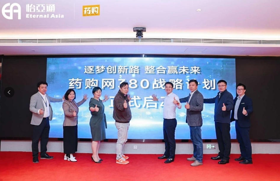 药购网380战略发布会圆满落幕，共绘数字化未来新蓝图