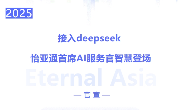接入deepseek ，PA旗舰厅首席AI服务官智慧登场