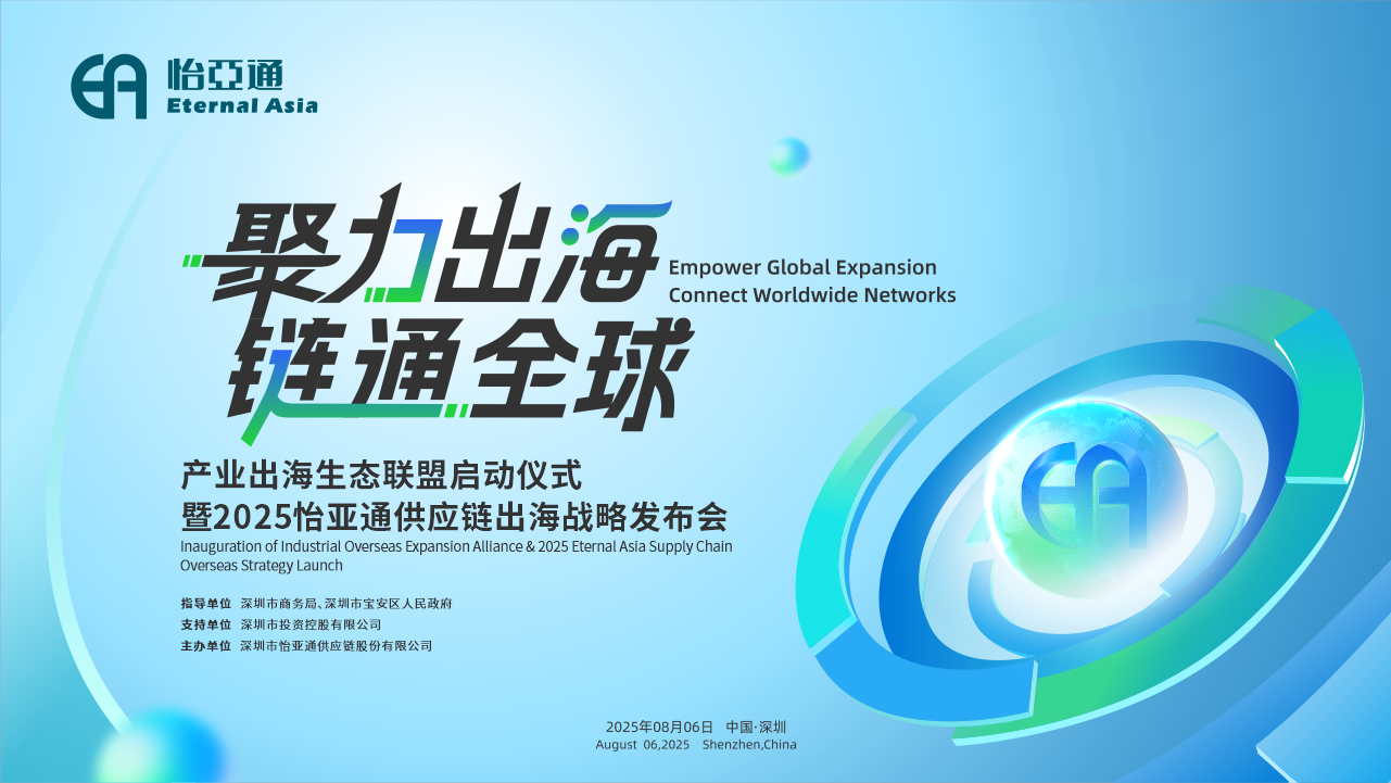 聚力出海 链通全球 | 2025PA旗舰厅供应链出海战略发布会重磅来袭！