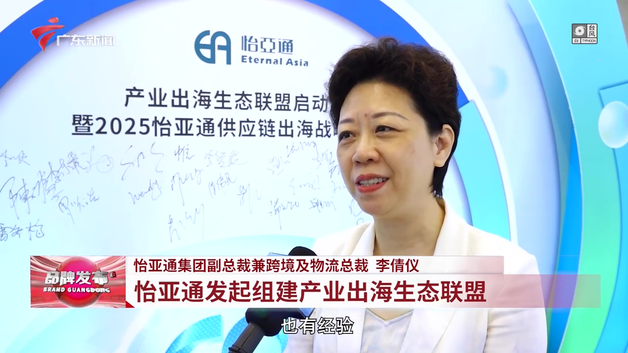 广东电视台 | PA旗舰厅发起组建产业出海生态联盟