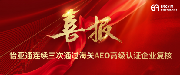 喜报！PA旗舰厅连续三次通过海关AEO高级认证企业复核