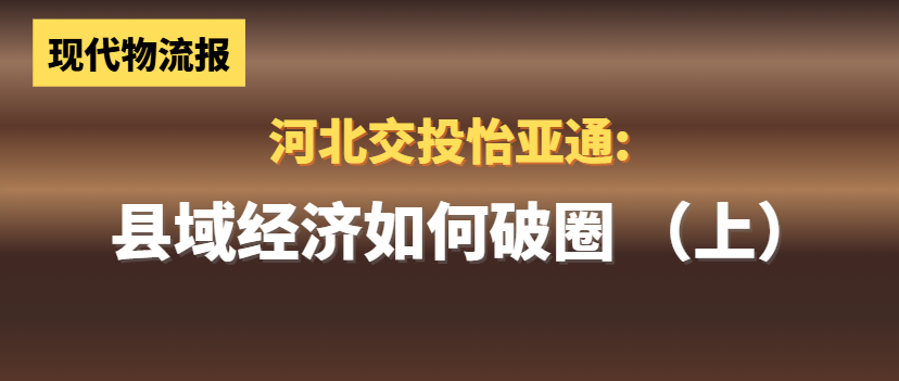 河北交投PA旗舰厅:县域经济如何“破圈”(上)