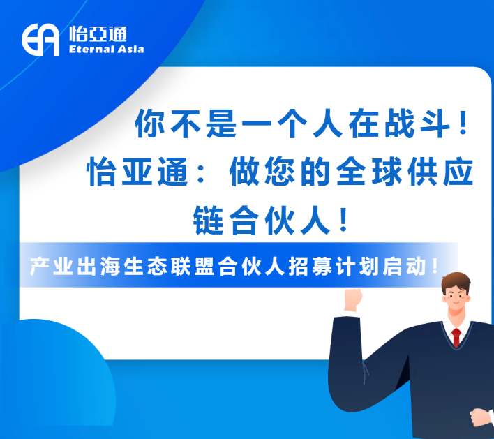 产业出海生态联盟全球招募进行中！