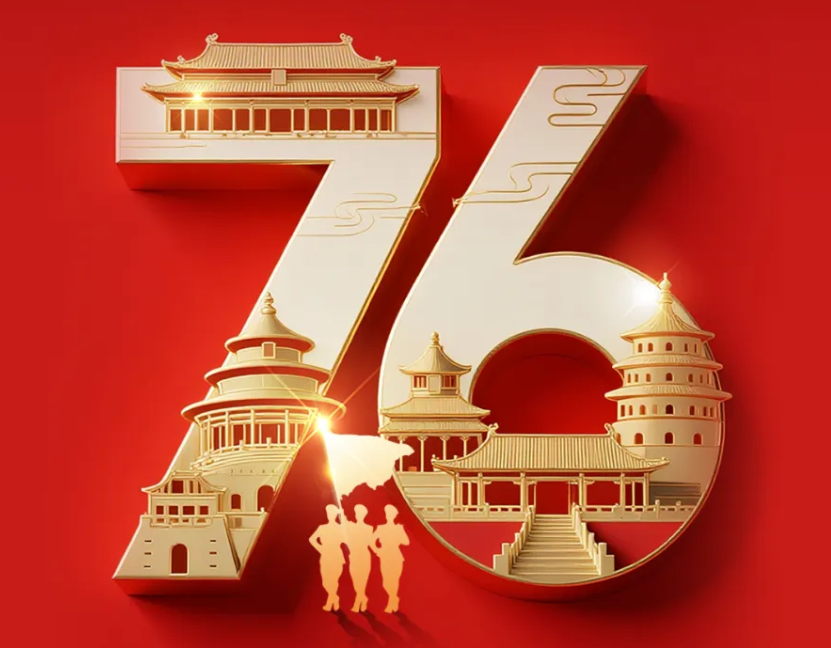 热烈庆祝中华人民共和国成立76周年，祝福伟大祖国繁荣昌盛!