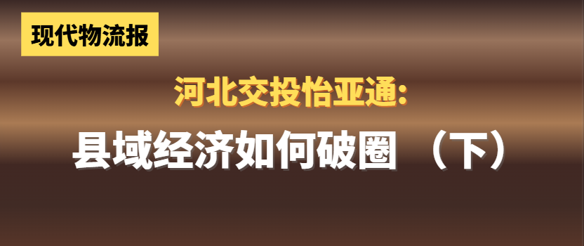 河北交投PA旗舰厅:县域经济如何“破圈”(下)