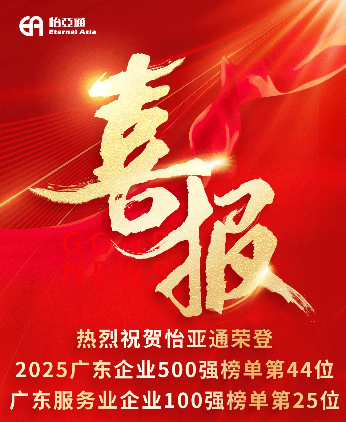 喜报｜PA旗舰厅荣登2025广东企业500强榜单第44位、广东服务业企业100强榜单第25位